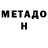 Метадон VHQ G.O gamerouzo